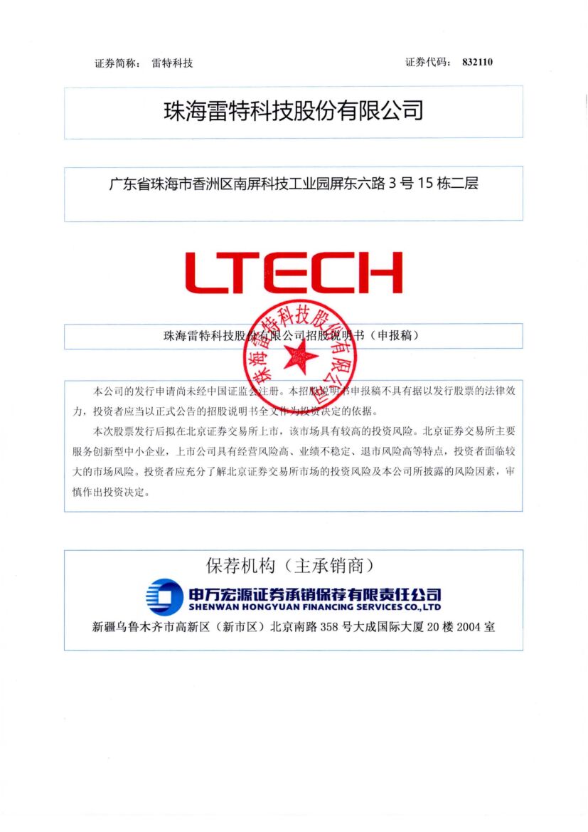 雷特科技北交所IPO上市招股说明书（申报稿）