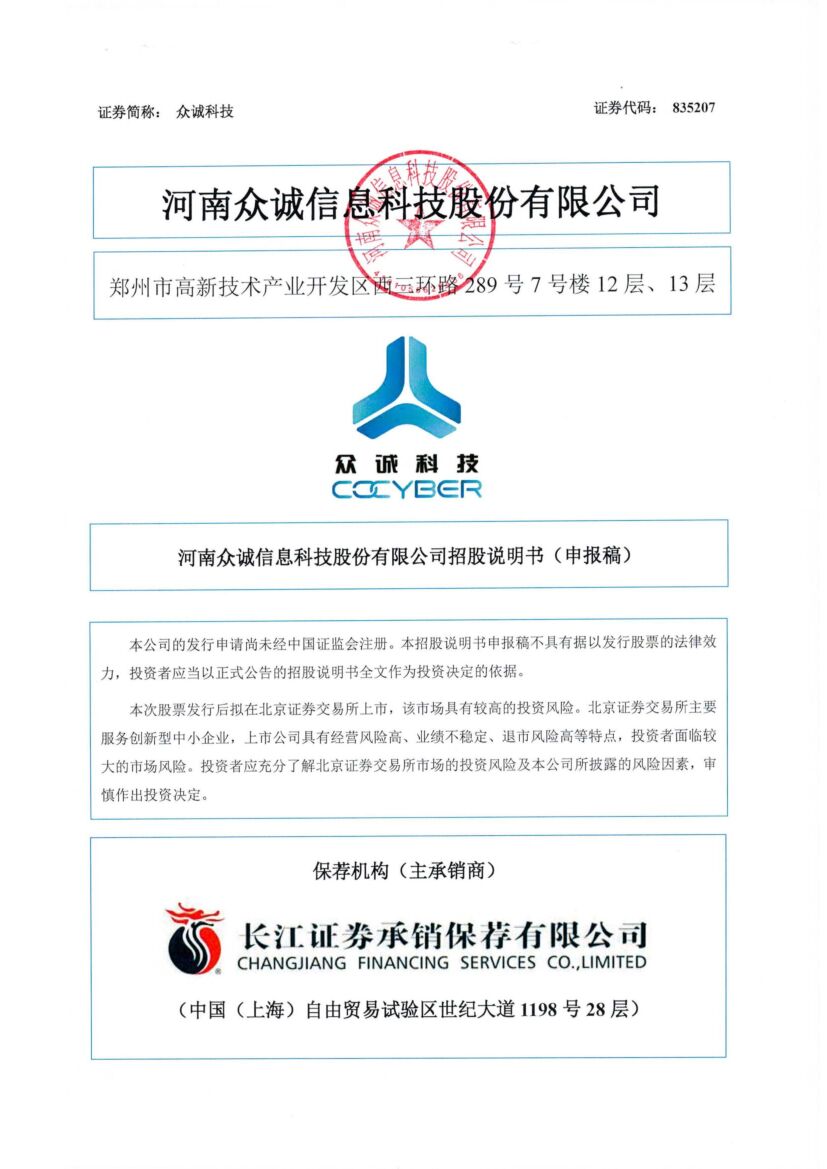 众诚科技北交所IPO上市招股说明书（申报稿）