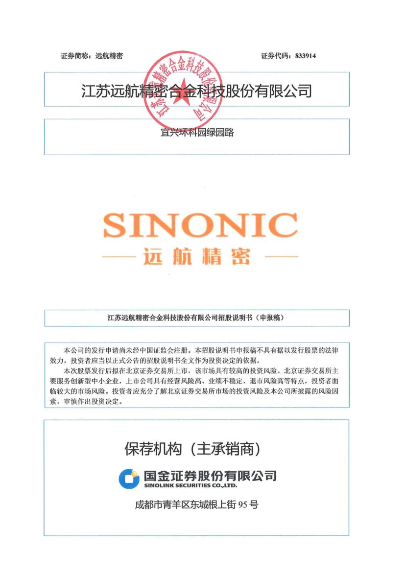 远航精密北交所IPO上市招股说明书（申报稿）