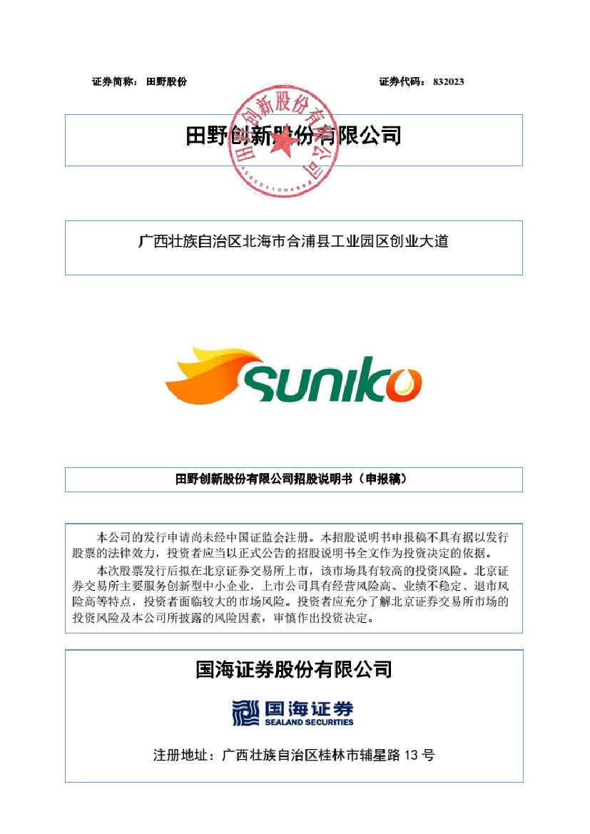 田野股份北交所IPO上市招股说明书（申报稿）