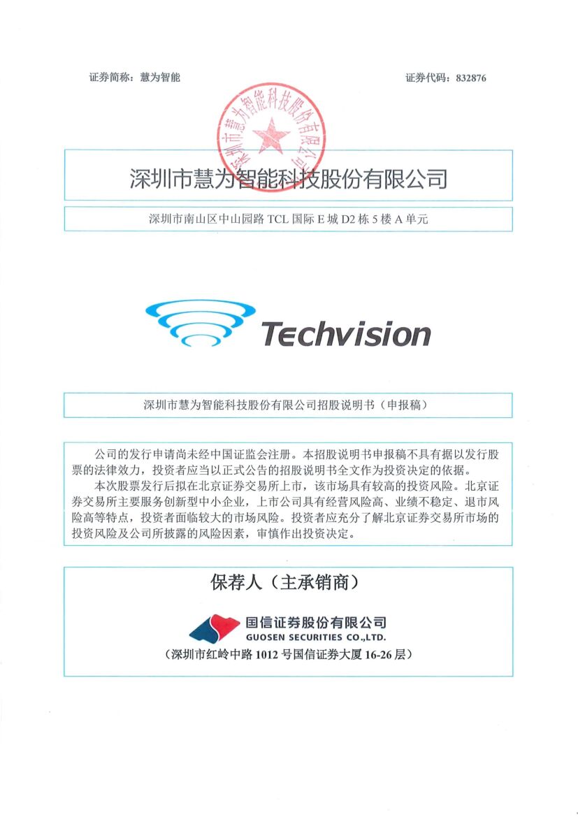 慧为智能北交所IPO上市招股说明书（申报稿）