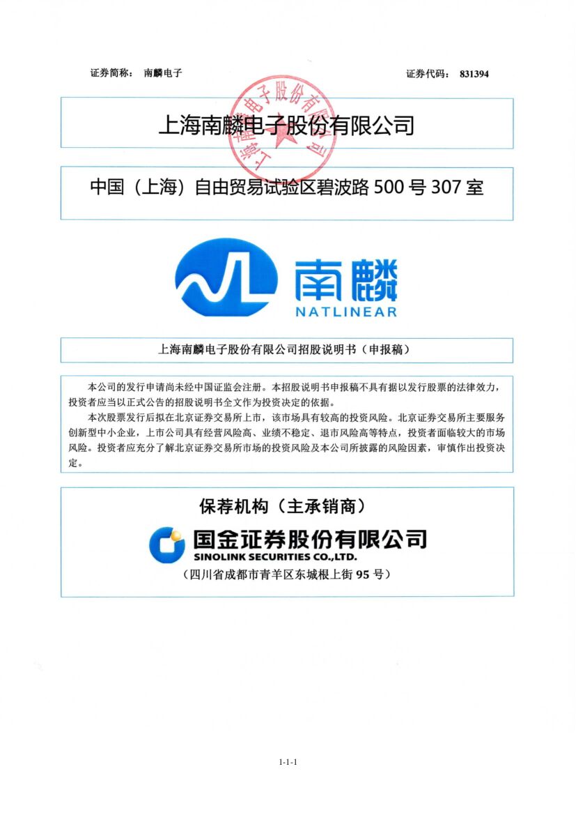 南麟电子北交所IPO上市招股说明书（申报稿）