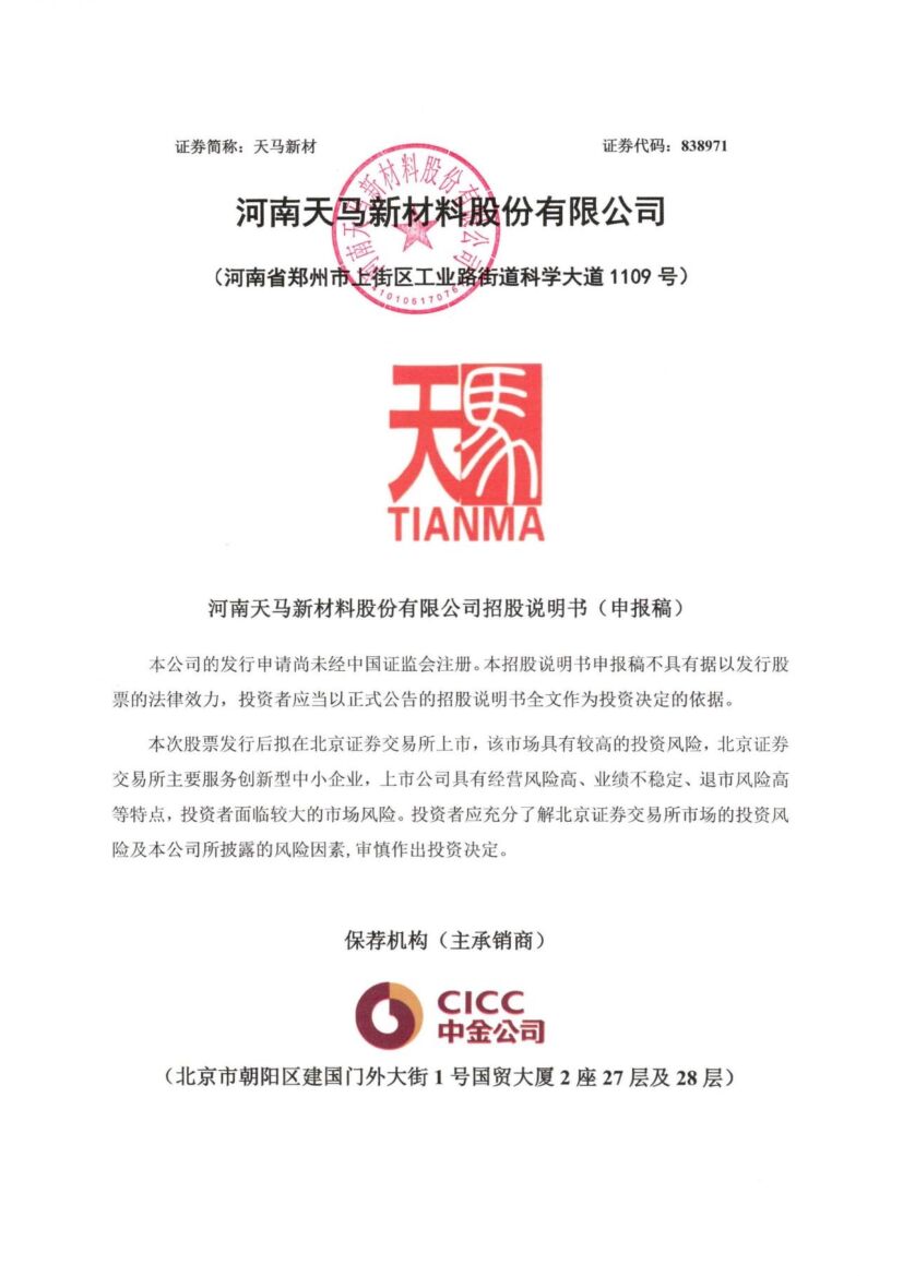 天马新材北交所IPO上市招股说明书（申报稿）