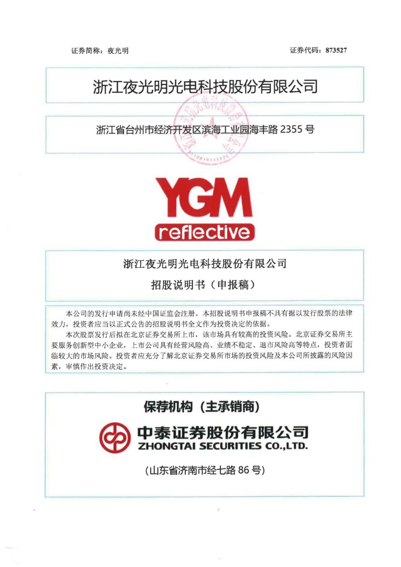 夜光明北交所IPO上市招股说明书（申报稿）