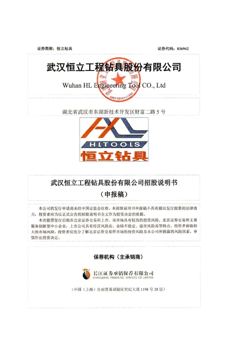 恒立钻具北交所IPO上市招股说明书（申报稿）