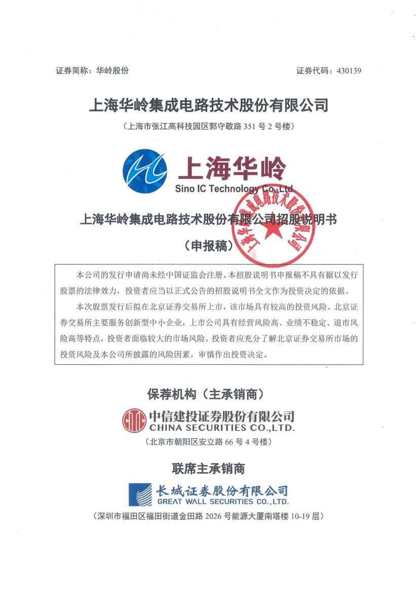 华岭股份北交所IPO上市招股说明书（申报稿）