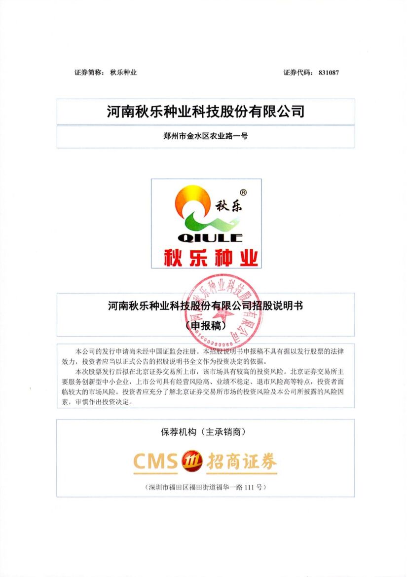 秋乐种业北交所IPO上市招股说明书（申报稿）