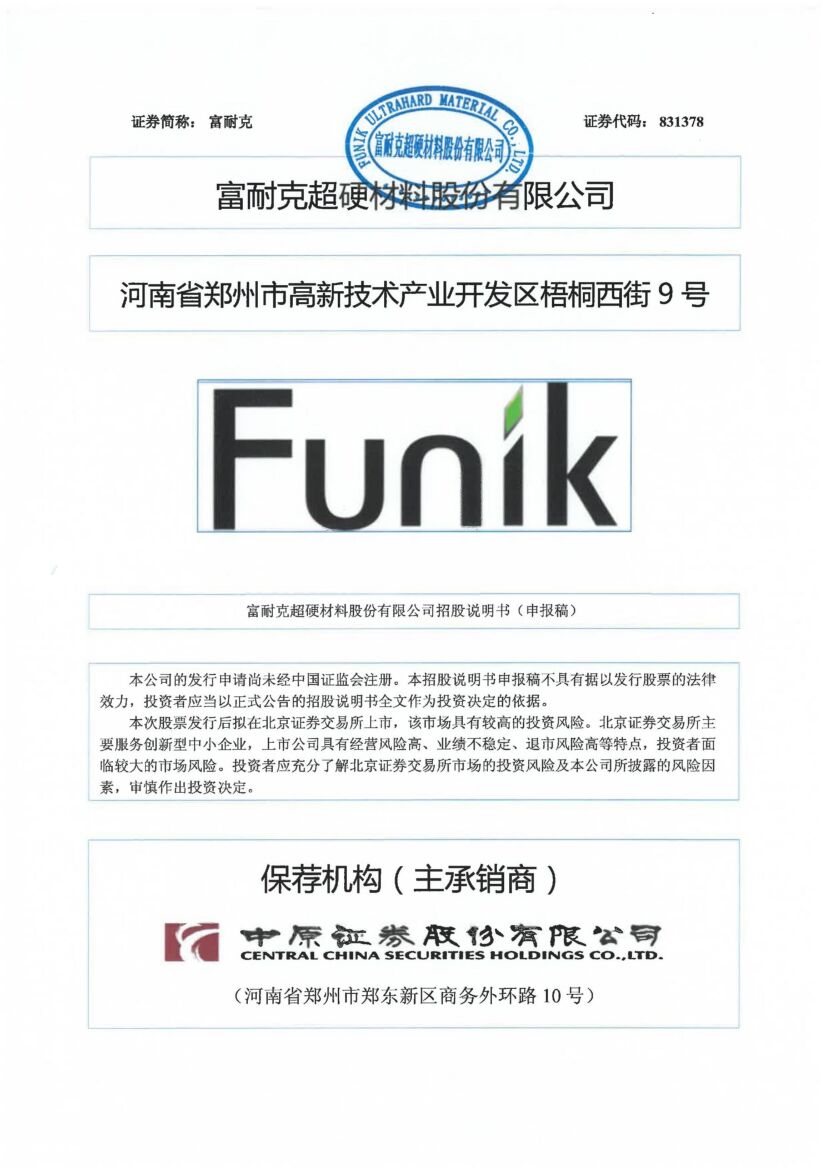 富耐克北交所IPO上市招股说明书（申报稿）