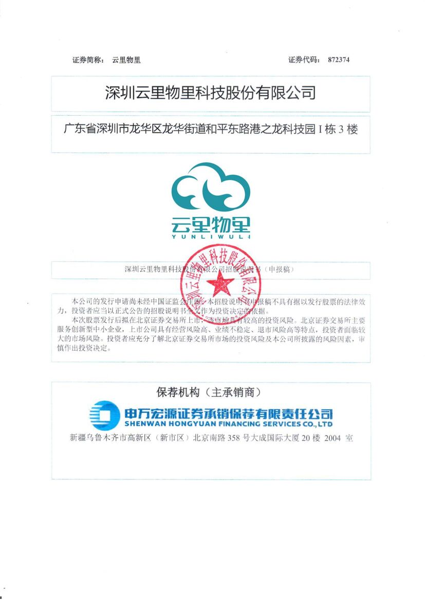 云里物里北交所IPO上市招股说明书（申报稿）