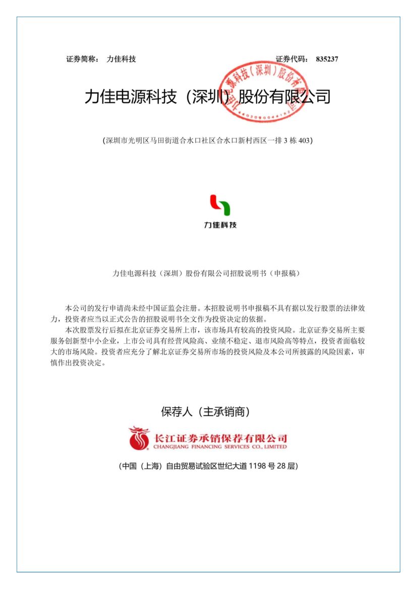 力佳科技北交所IPO上市招股说明书（申报稿）
