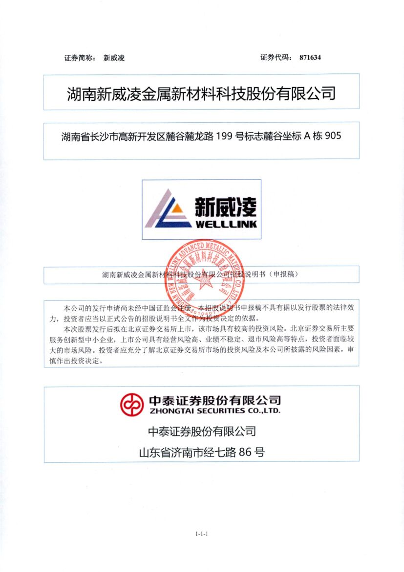 新威凌北交所IPO上市招股说明书（申报稿）