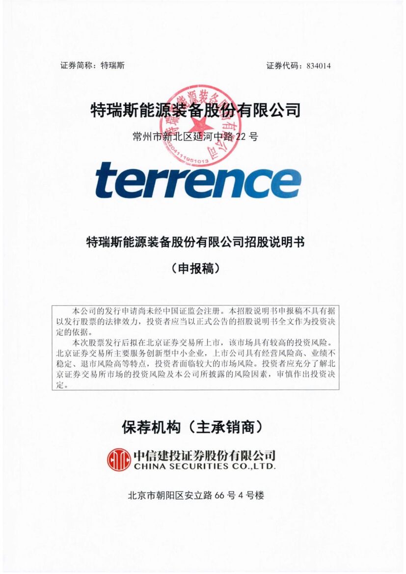 特瑞斯北交所IPO上市招股说明书（申报稿）