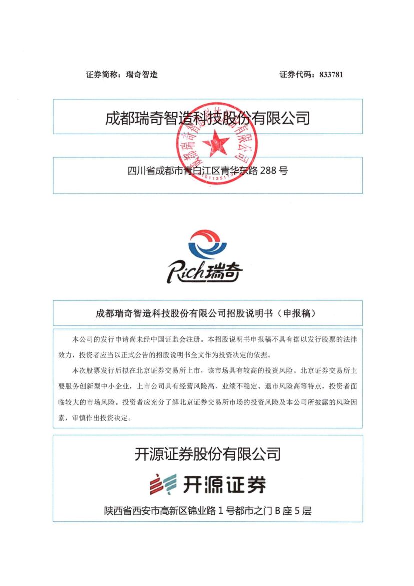 瑞奇智造北交所IPO上市招股说明书（申报稿）