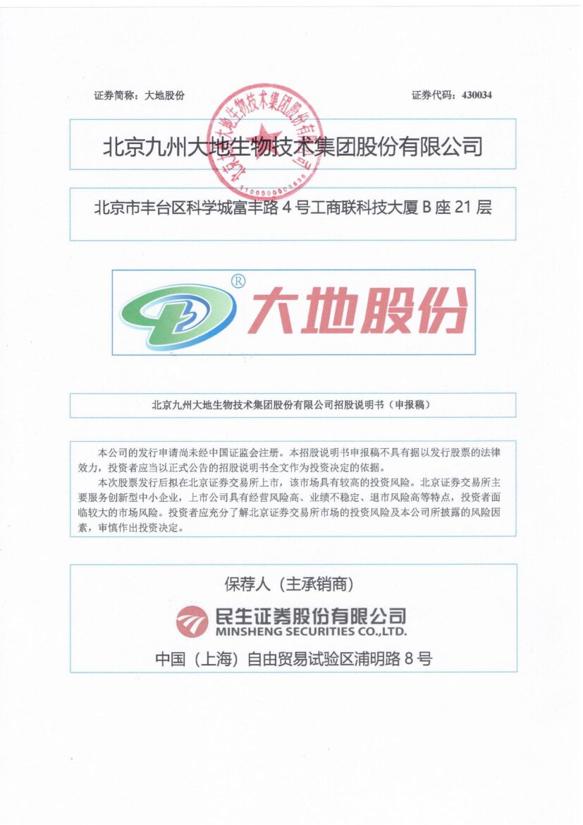 大地股份北交所IPO上市招股说明书（申报稿）