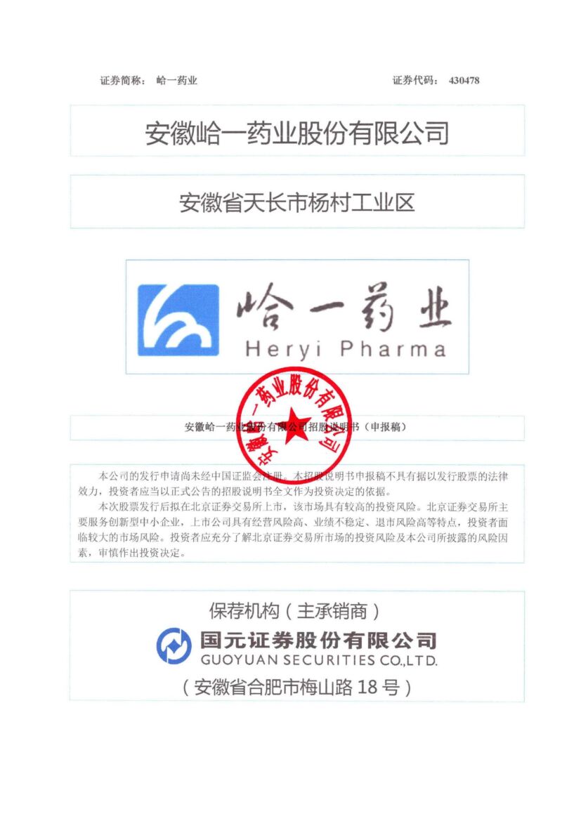 峆一药业北交所IPO上市招股说明书（申报稿）