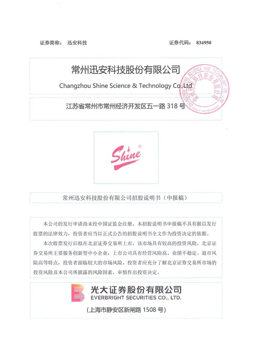 迅安科技北交所IPO上市招股说明书（申报稿）