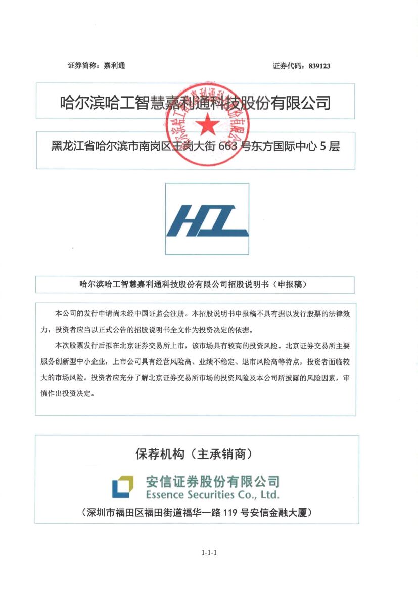 嘉利通北交所IPO上市招股说明书（申报稿）
