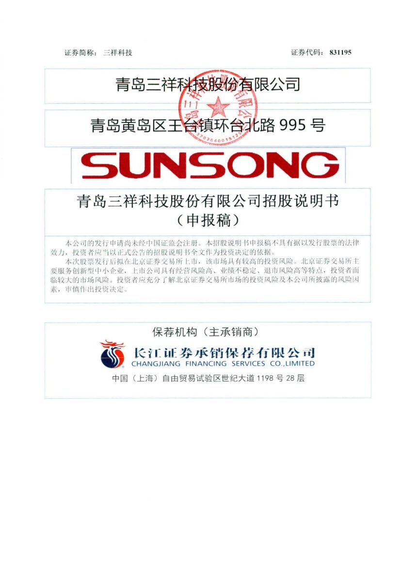 三祥科技北交所IPO上市招股说明书（申报稿）