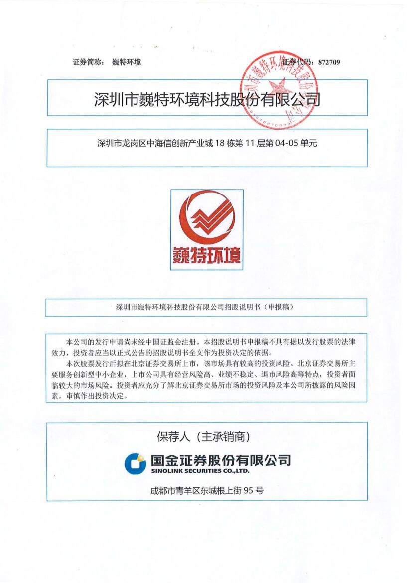 巍特环境北交所IPO上市招股说明书（申报稿）