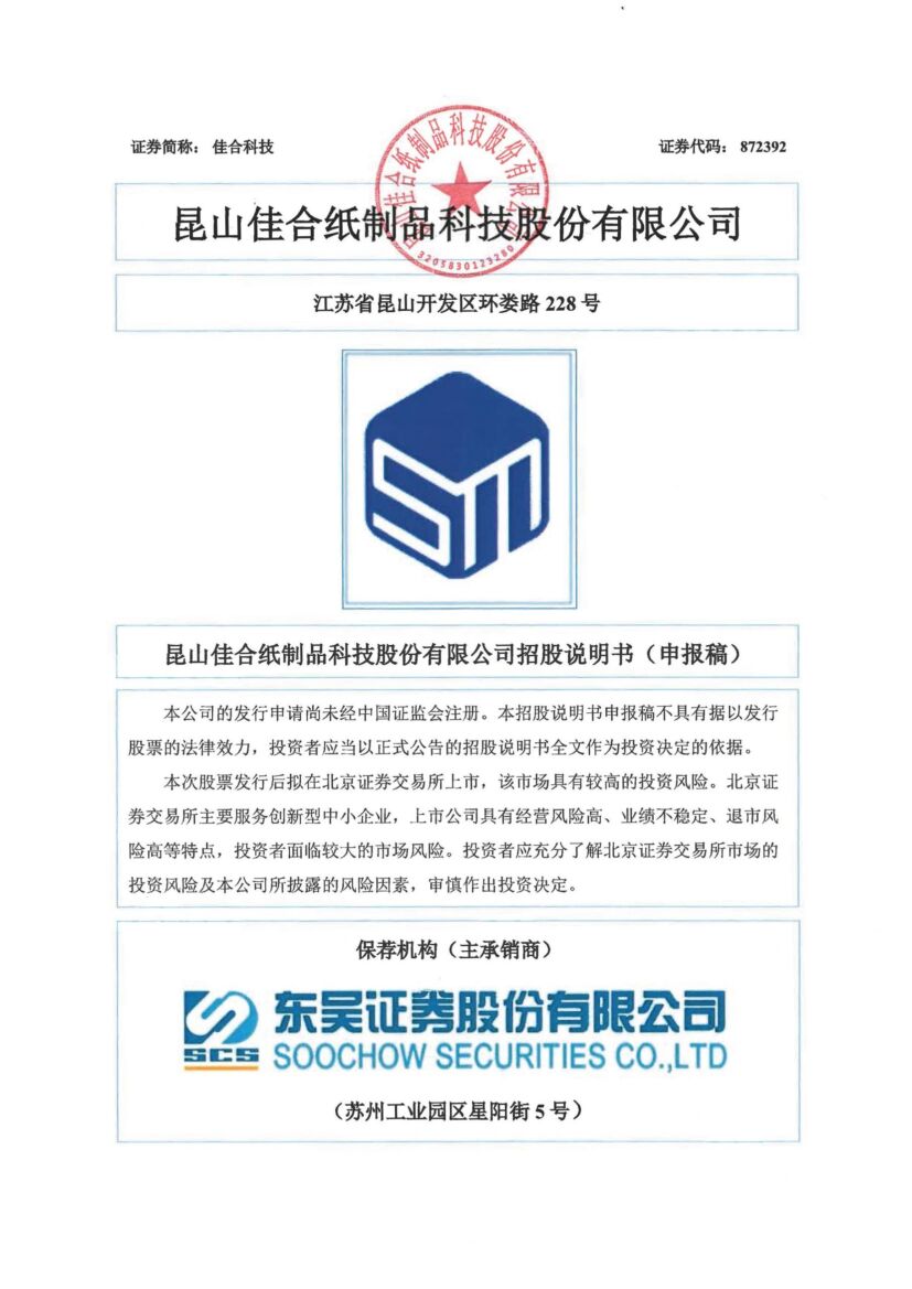 佳合科技北交所IPO上市招股说明书（申报稿）