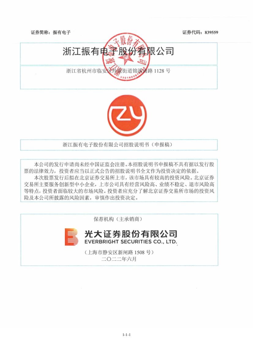 振有电子北交所IPO上市招股说明书（申报稿）