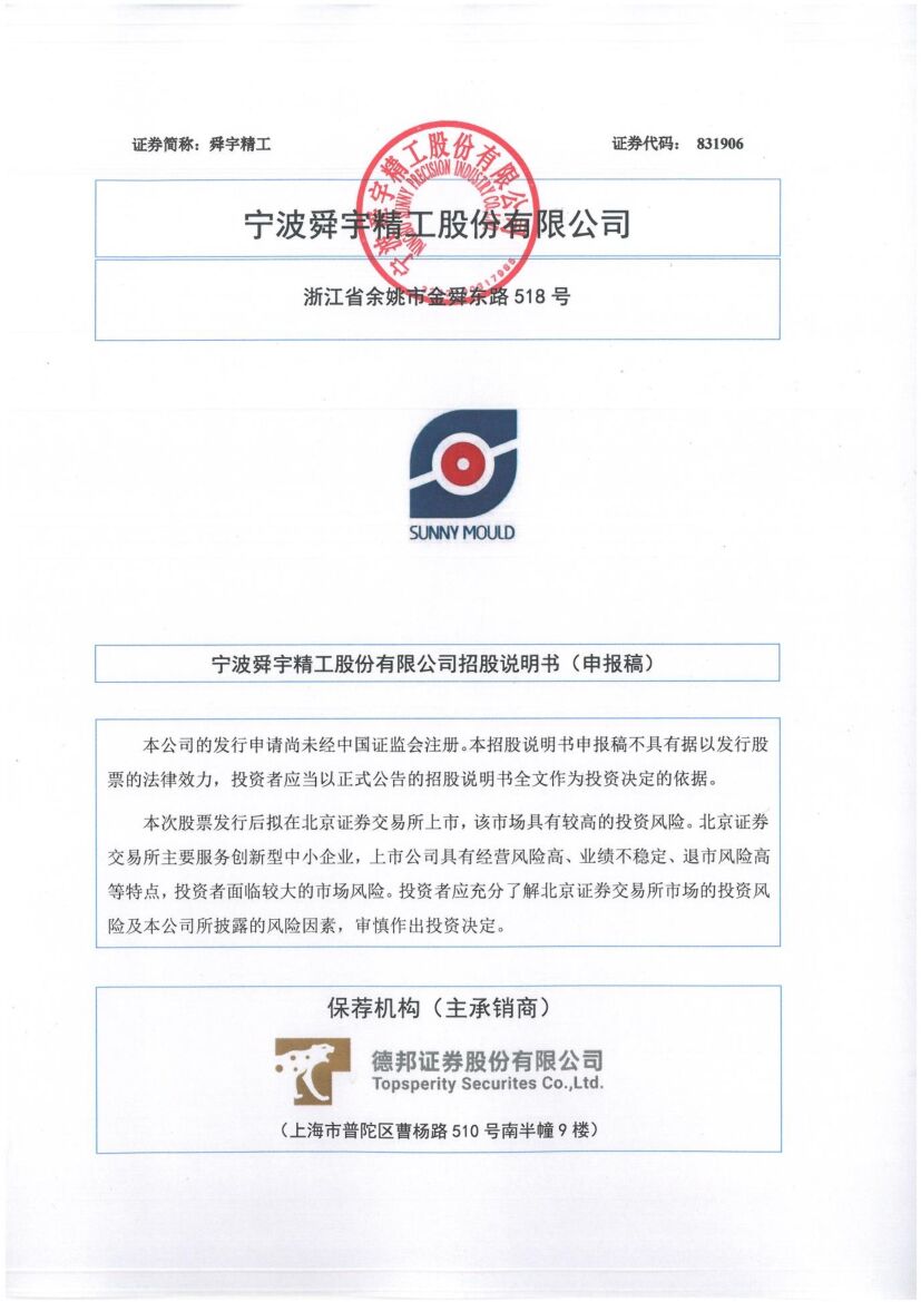 舜宇精工北交所IPO上市招股说明书（申报稿）