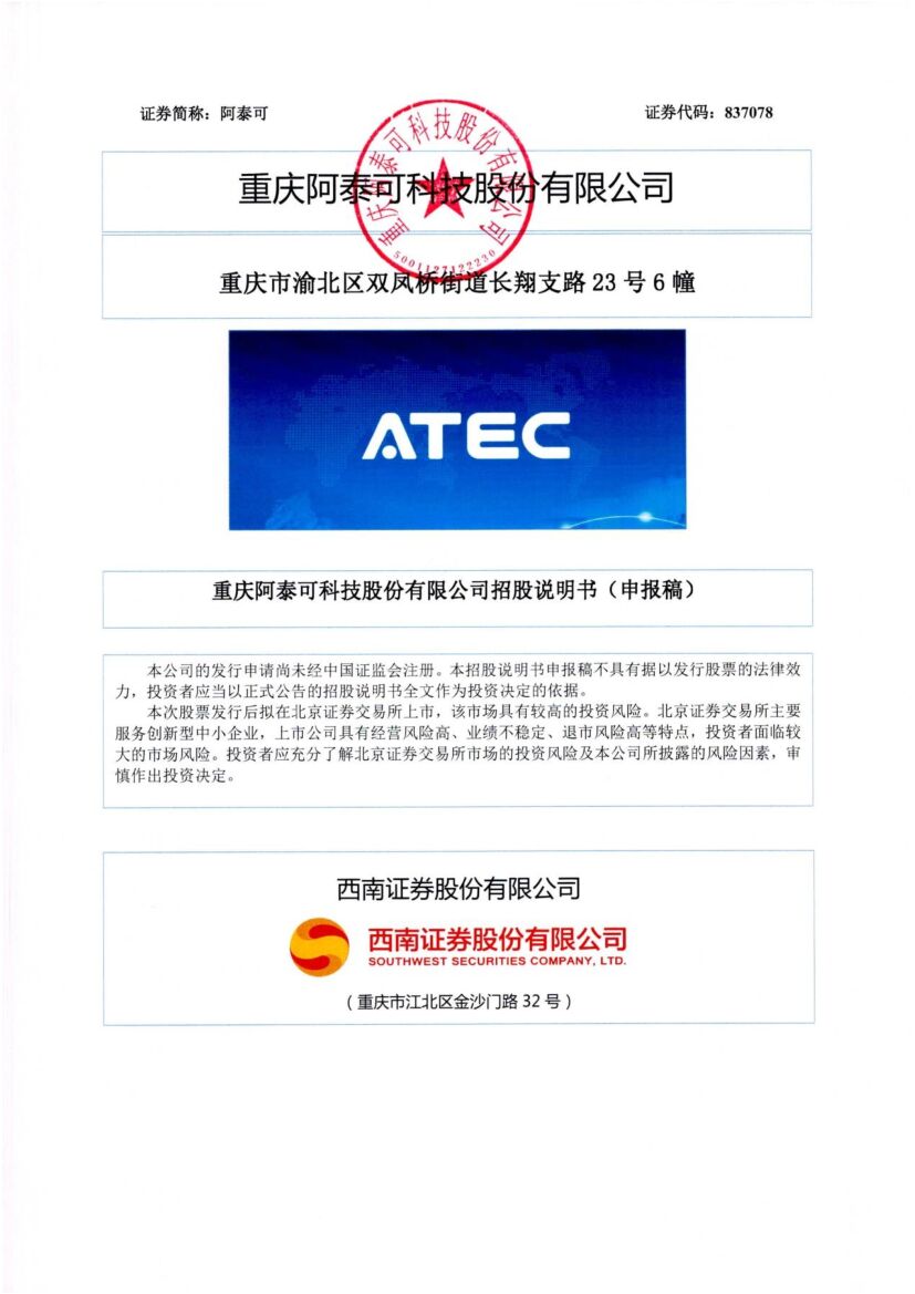 阿泰可北交所IPO上市招股说明书（申报稿）