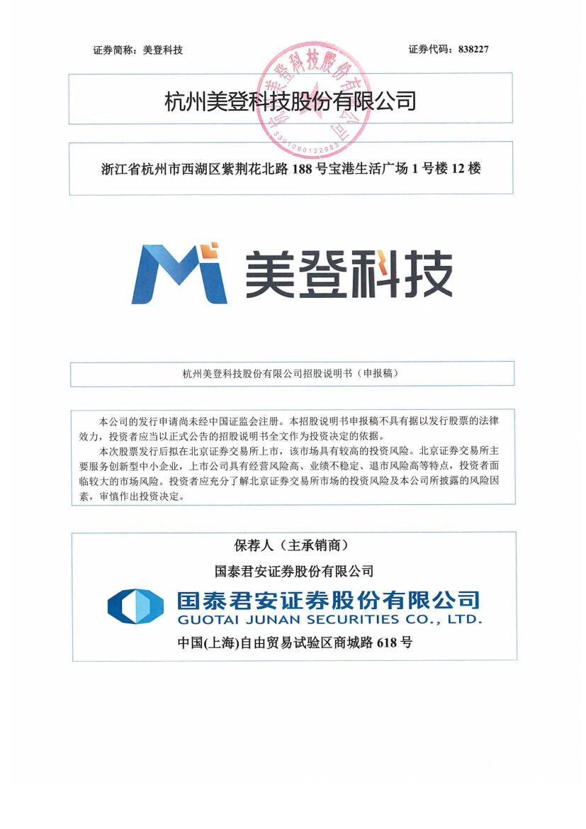 美登科技北交所IPO上市招股说明书（申报稿）