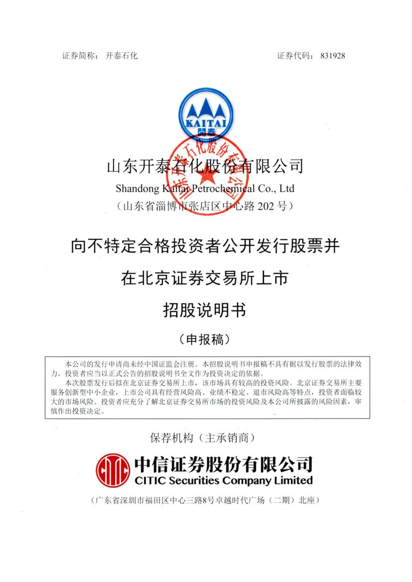 开泰石化北交所IPO上市招股说明书（申报稿）