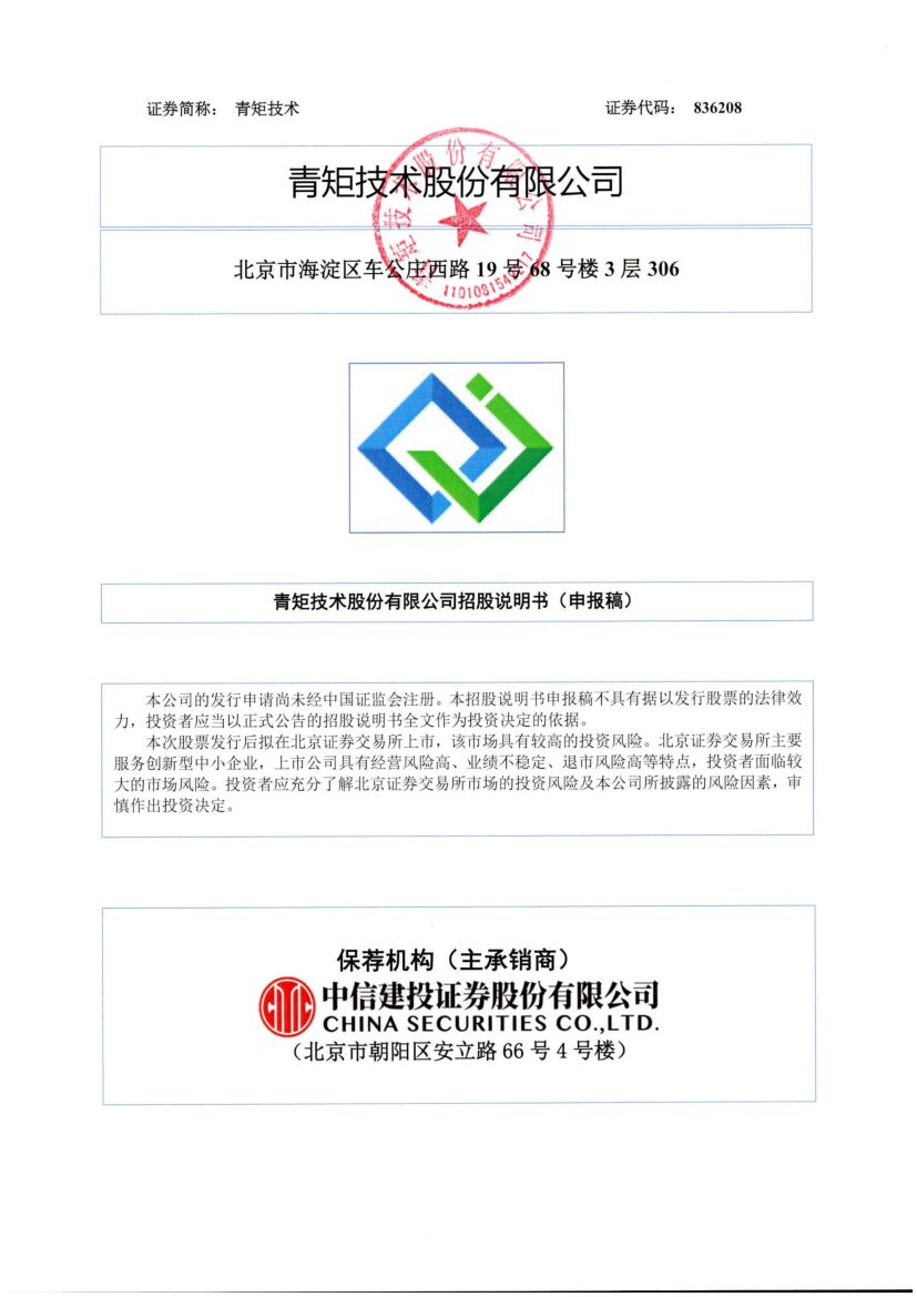 青矩技术北交所IPO上市招股说明书（申报稿）