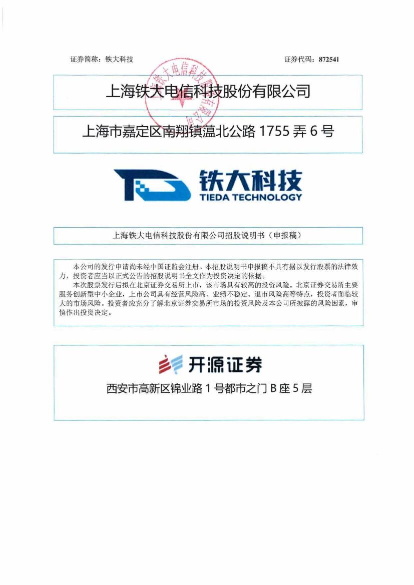 铁大科技北交所IPO上市招股说明书（申报稿）