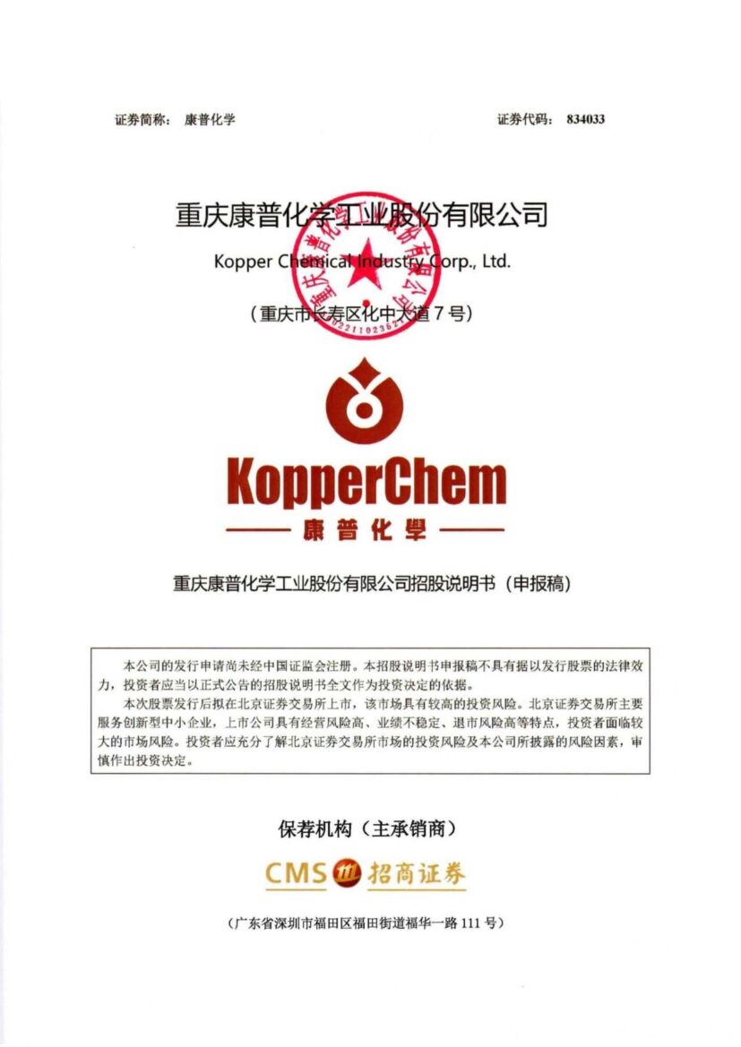 康普化学北交所IPO上市招股说明书（申报稿）