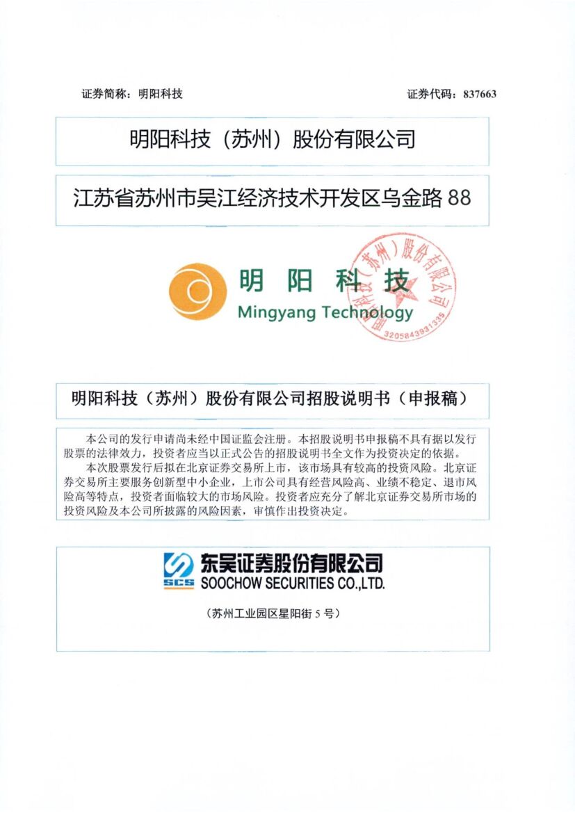 明阳科技北交所IPO上市招股说明书（申报稿）