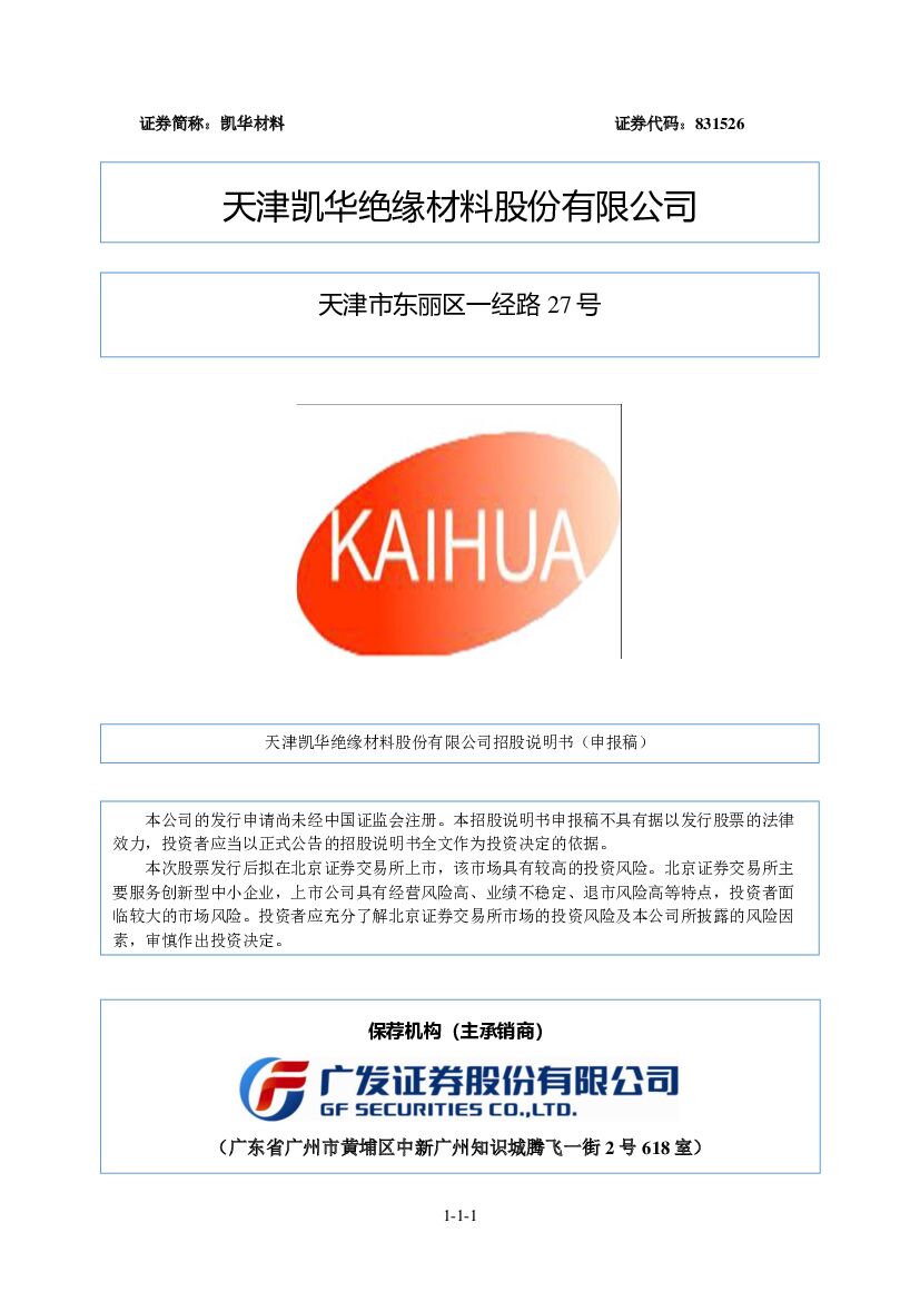 凯华材料北交所IPO上市招股说明书（申报稿）
