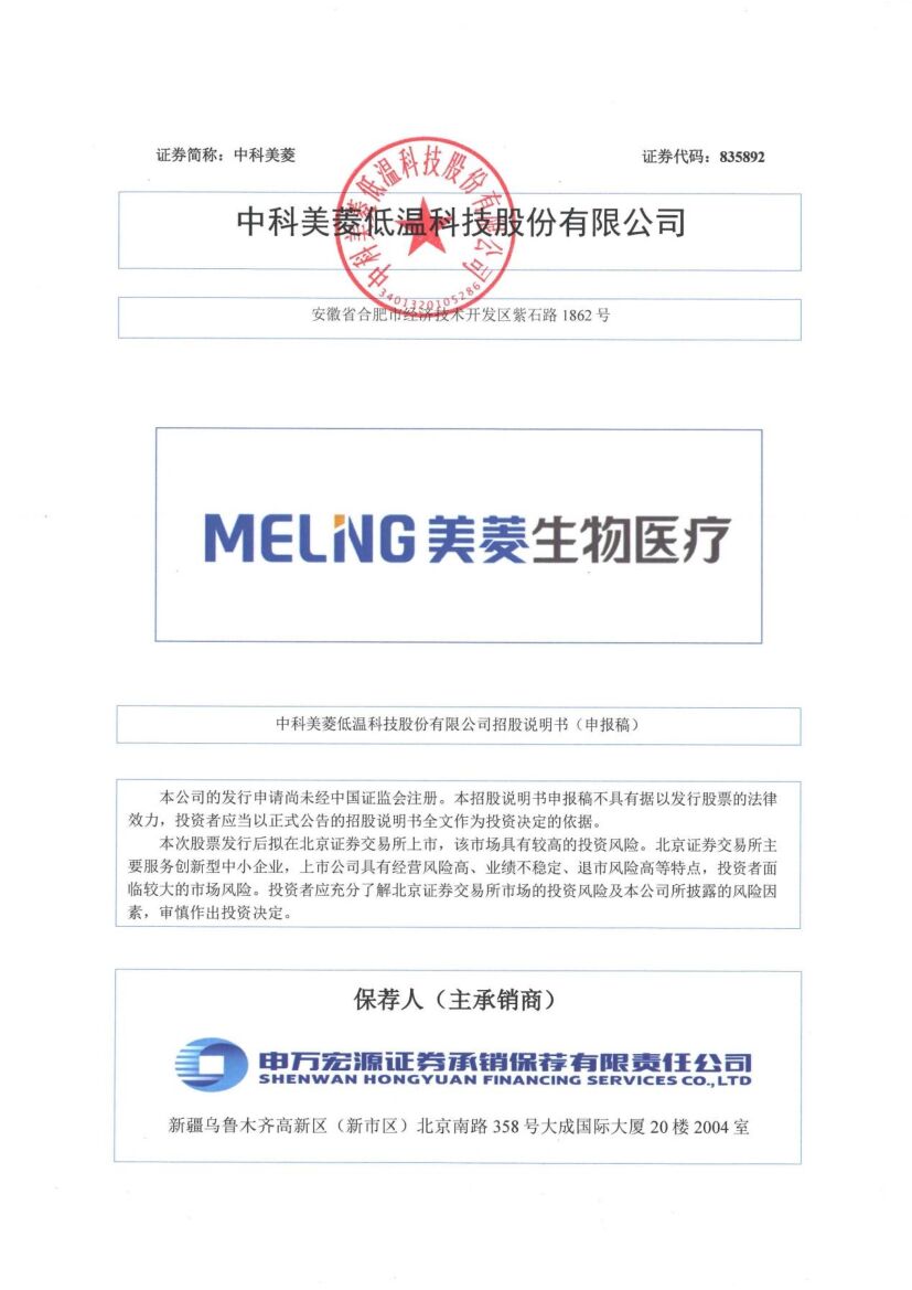 中科美菱北交所IPO上市招股说明书（申报稿）