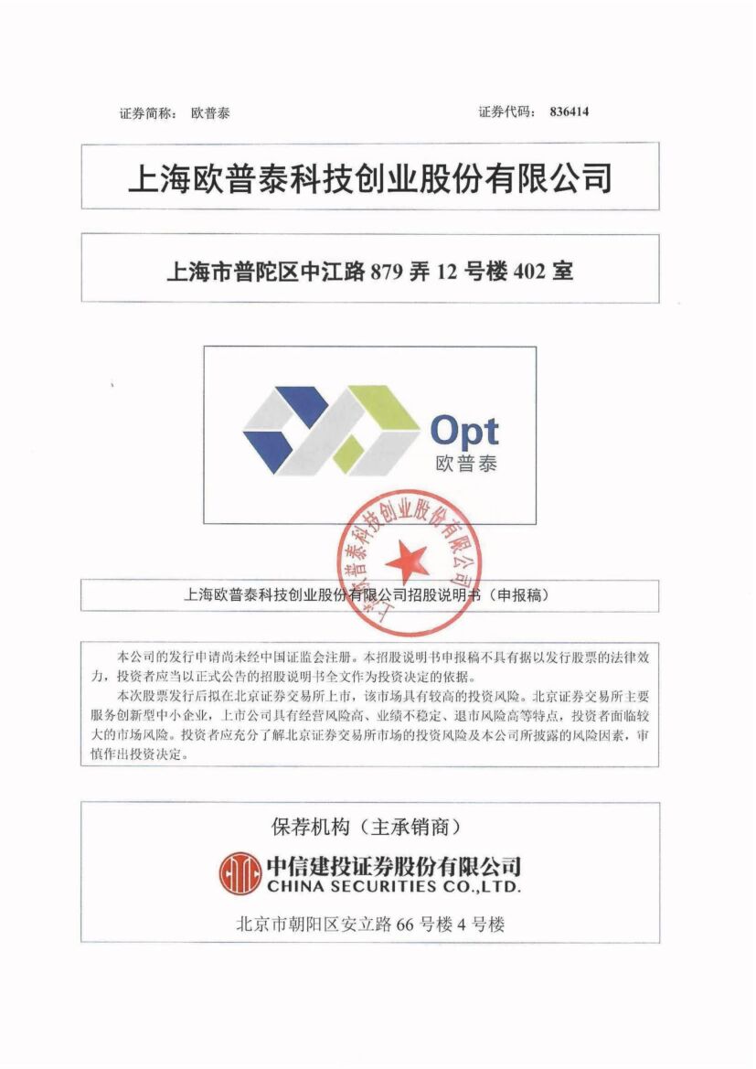 欧普泰北交所IPO上市招股说明书（申报稿）