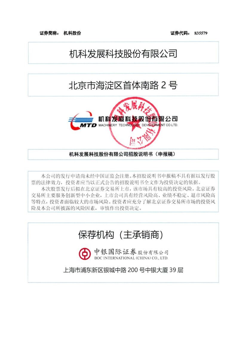机科股份北交所IPO上市招股说明书（申报稿）