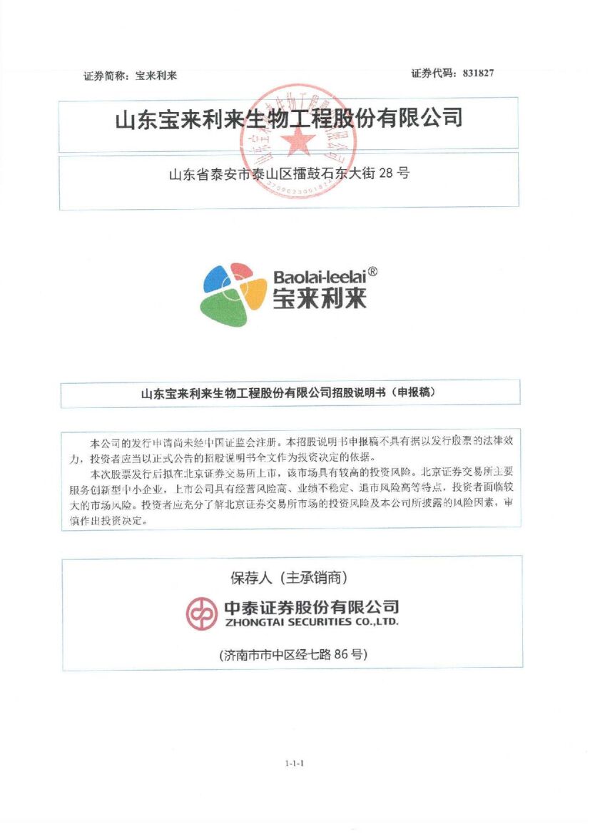 宝来利来北交所IPO上市招股说明书（申报稿）