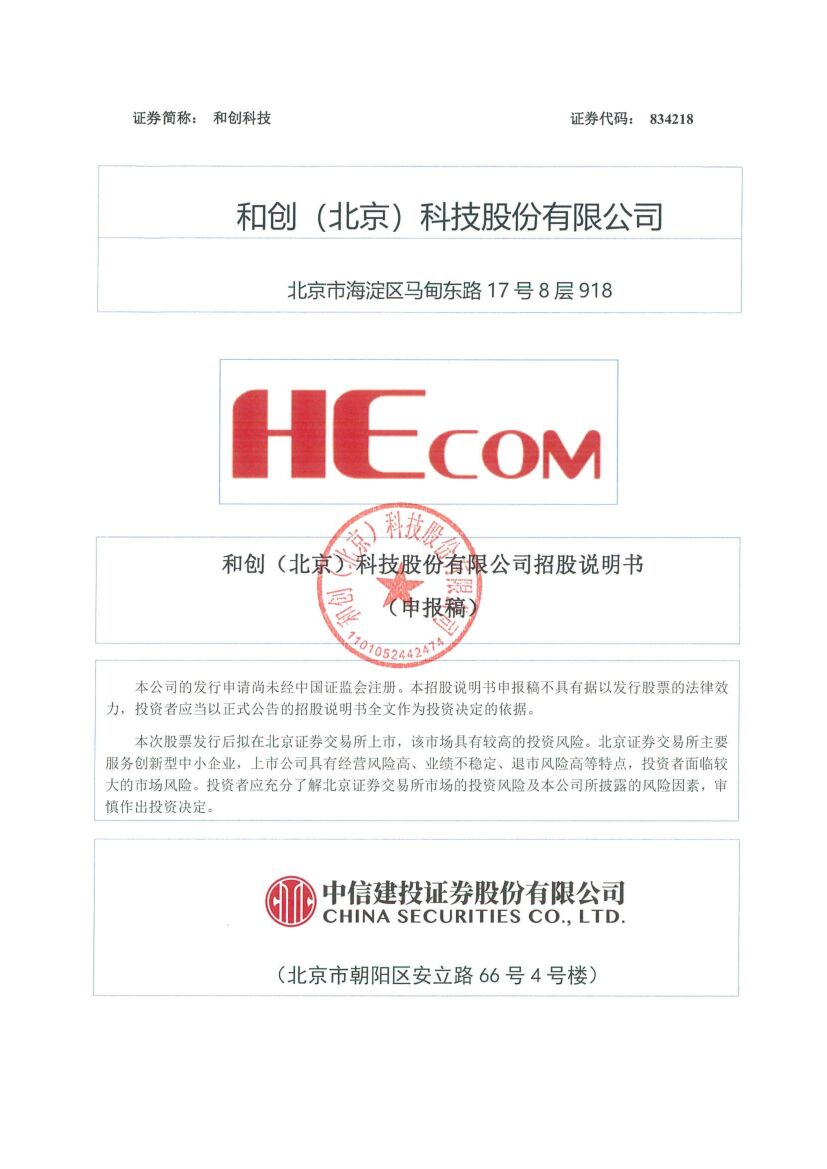 和创科技北交所IPO上市招股说明书（申报稿）