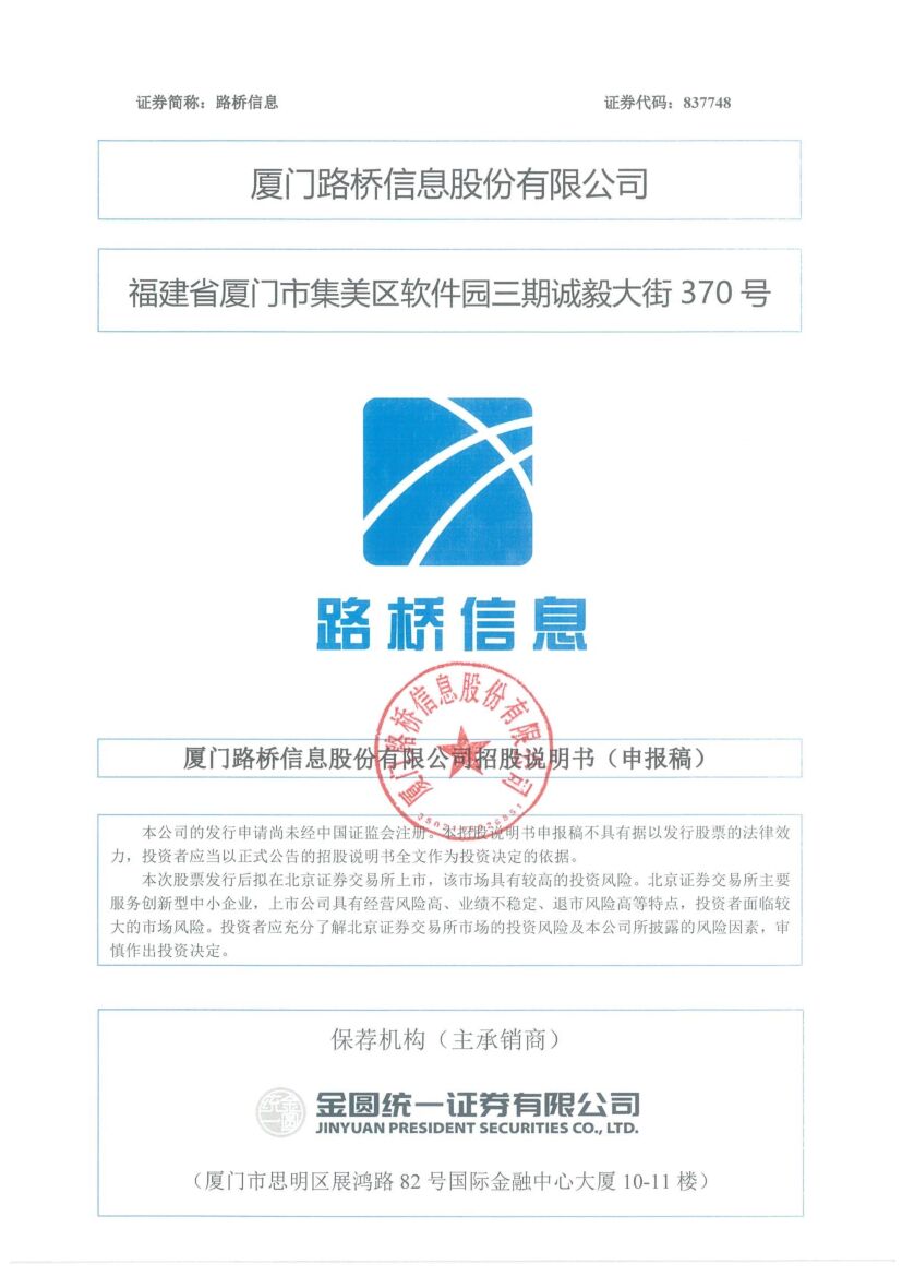 厦门路桥信息股份有限公司北交所IPO上市招股说明书（路桥信息：837748申报稿）