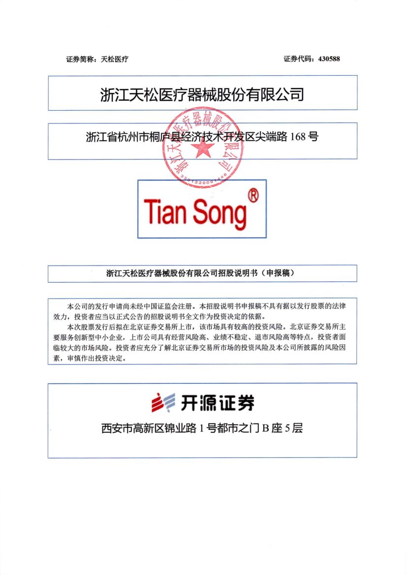 天松医疗北交所IPO上市招股说明书（申报稿）
