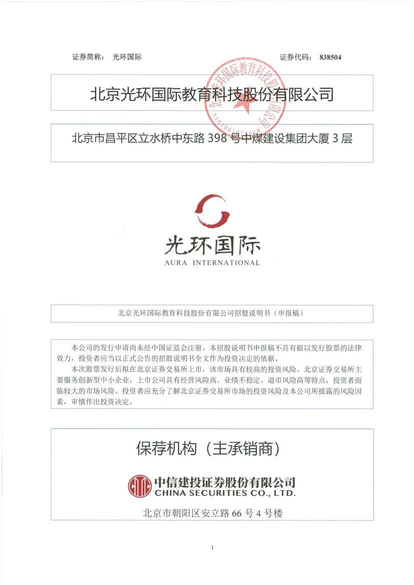 光环国际北交所IPO上市招股说明书（申报稿）
