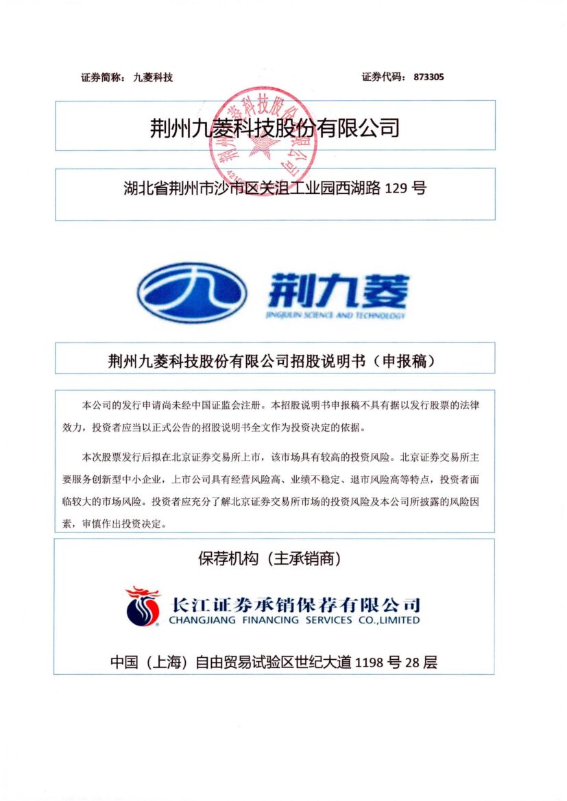 九菱科技北交所IPO上市招股说明书（申报稿）