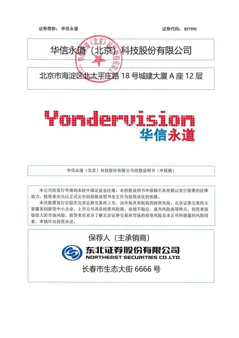 华信永道北交所IPO上市招股说明书（申报稿）