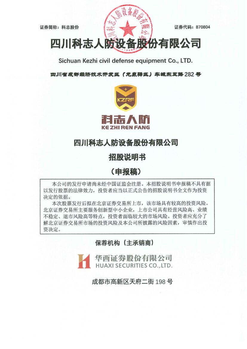 科志股份北交所IPO上市招股说明书（申报稿）