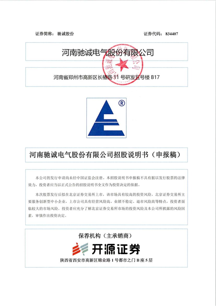 驰诚股份北交所IPO上市招股说明书（申报稿）