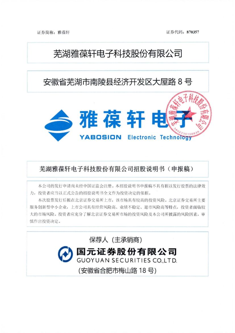 雅葆轩北交所IPO上市招股说明书（申报稿）