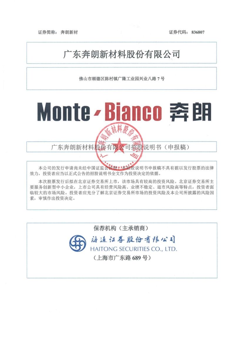 奔朗新材北交所IPO上市招股说明书（申报稿）