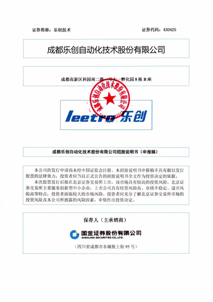 乐创技术北交所IPO上市招股说明书（申报稿）