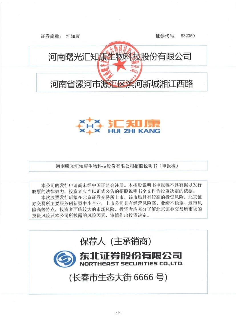 汇知康北交所IPO上市招股说明书（申报稿）